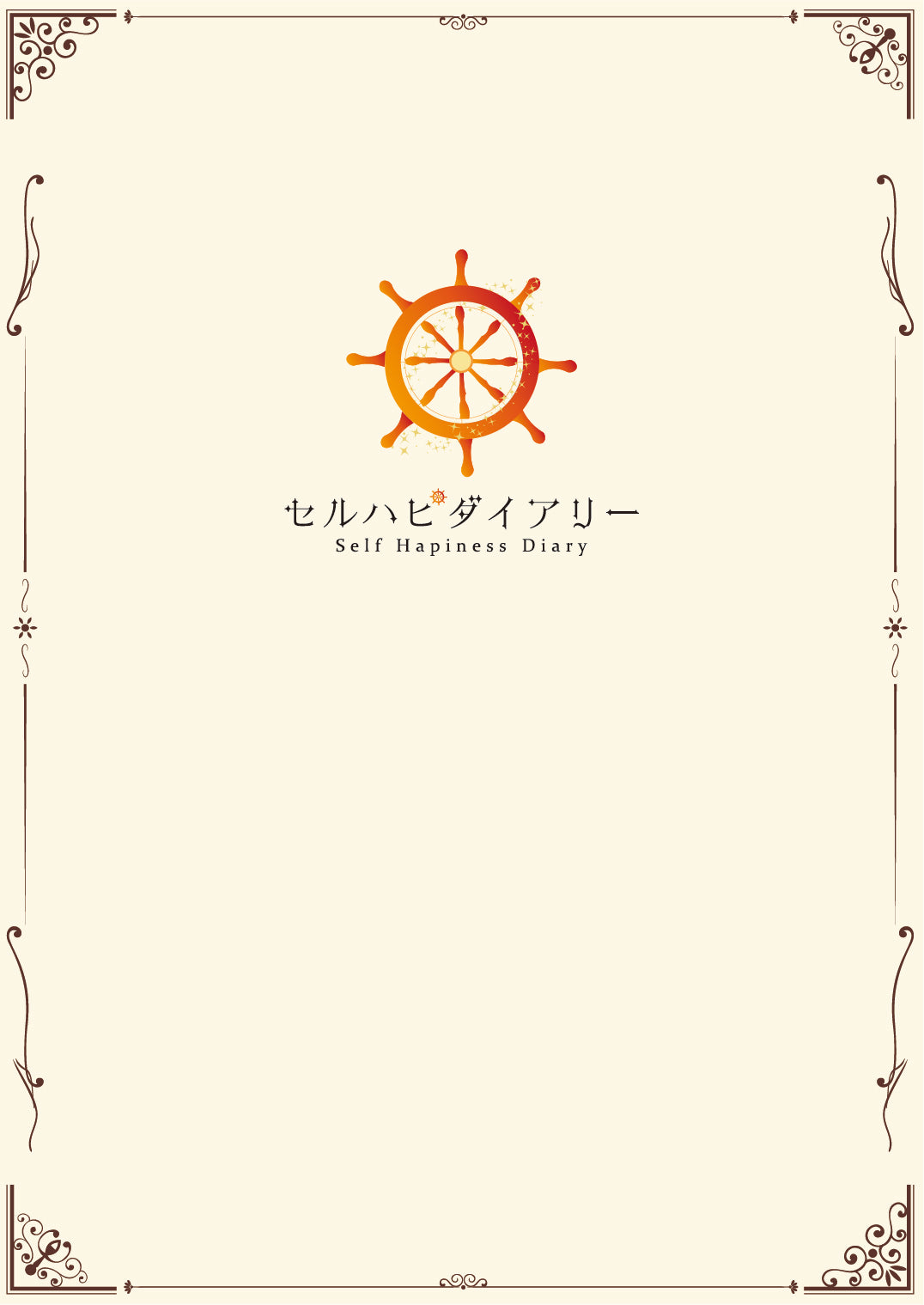 セルハピダイアリー《2026年1月始まり》