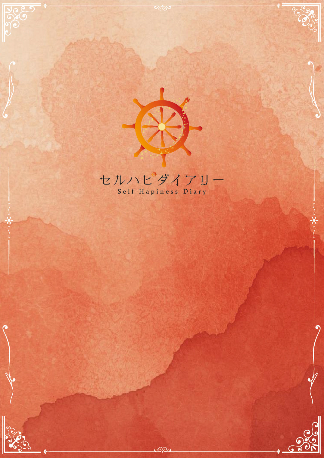セルハピダイアリー《2026年1月始まり》