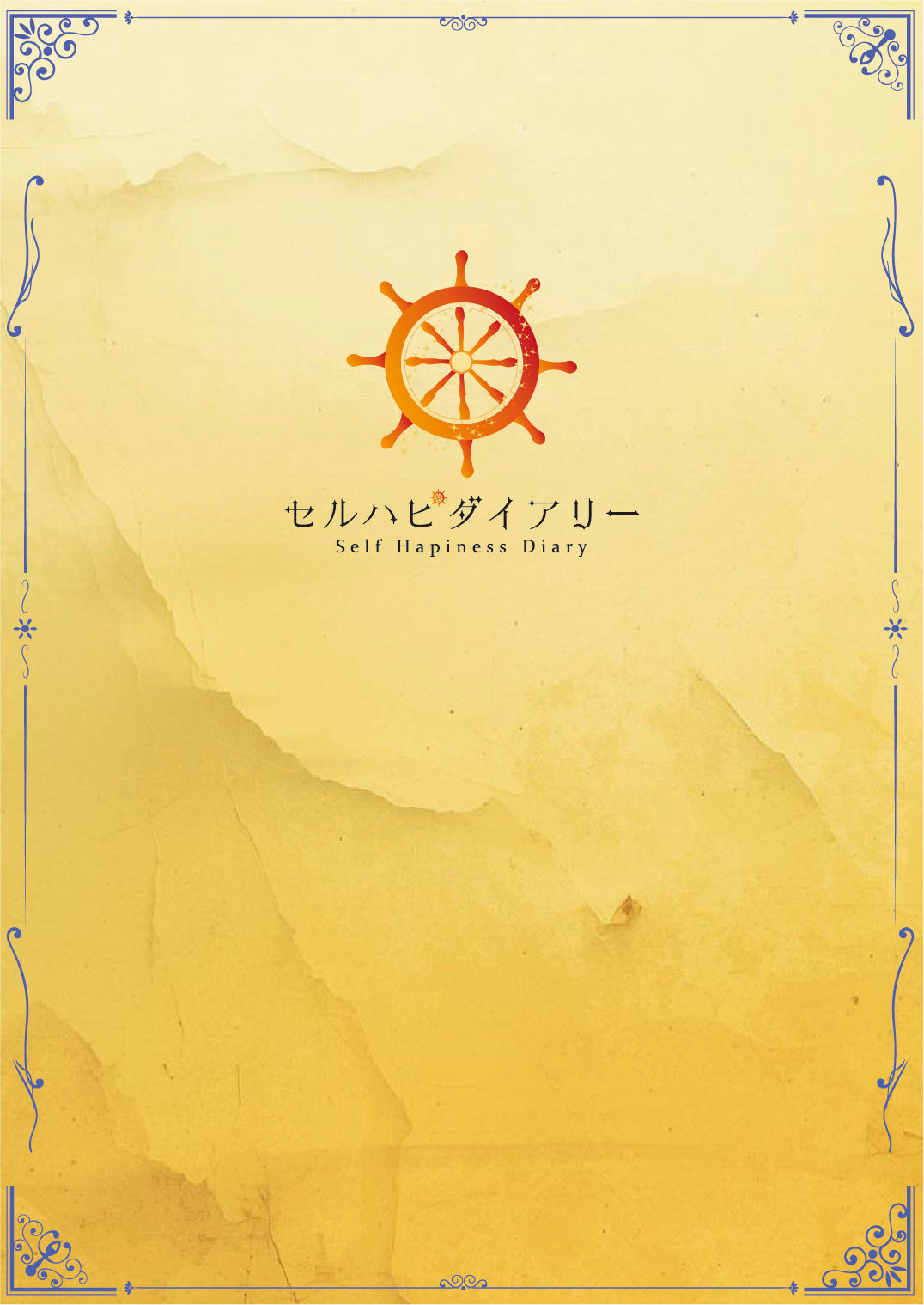 セルハピダイアリー《2026年1月始まり》