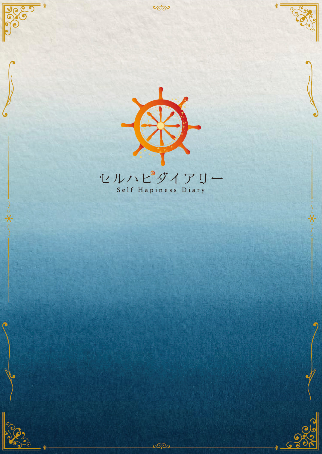 セルハピダイアリー《2026年1月始まり》