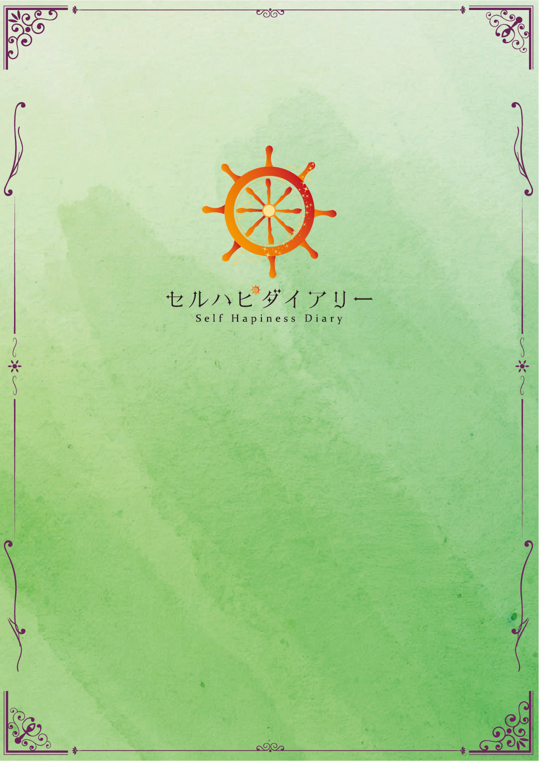 セルハピダイアリー《2026年1月始まり》