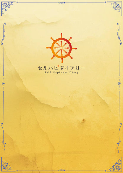 セルハピダイアリー《2026年1月始まり》
