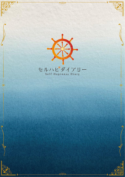 セルハピダイアリー《2026年1月始まり》
