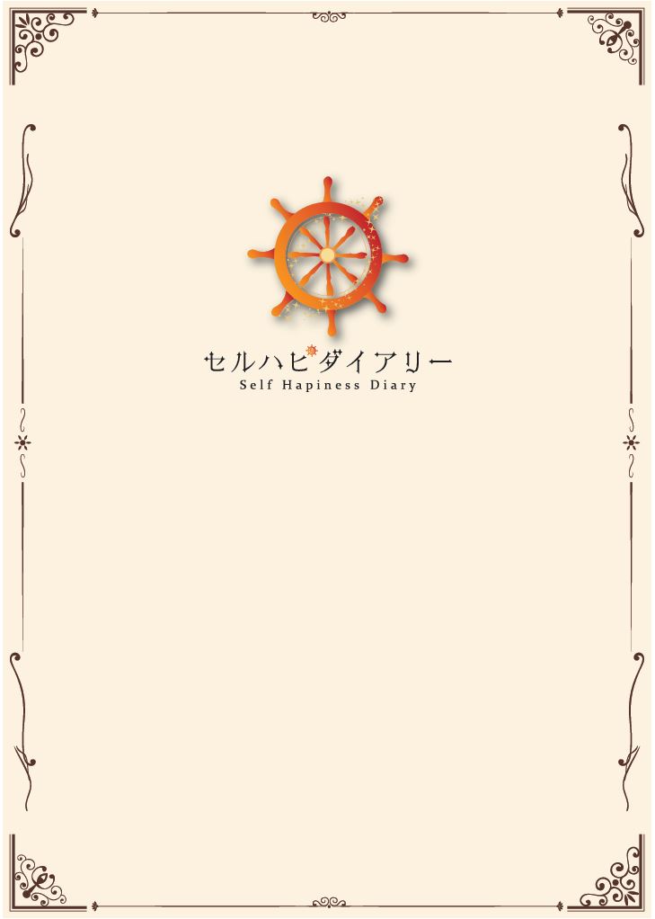 セルハピダイアリー《2025年10月始まり》