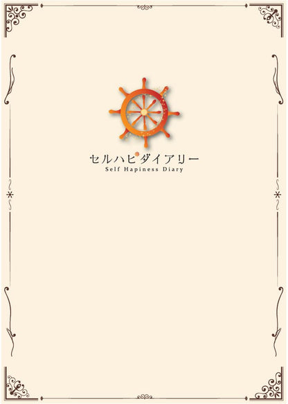セルハピダイアリー《2025年10月始まり》